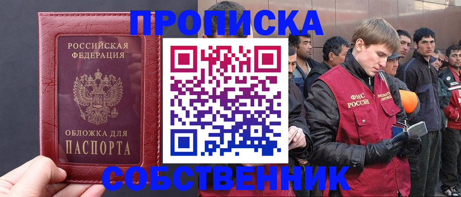 прописка в Новошахтинске