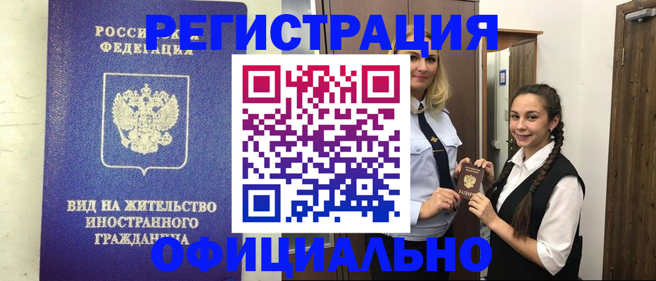 купить прописку в Новошахтинске