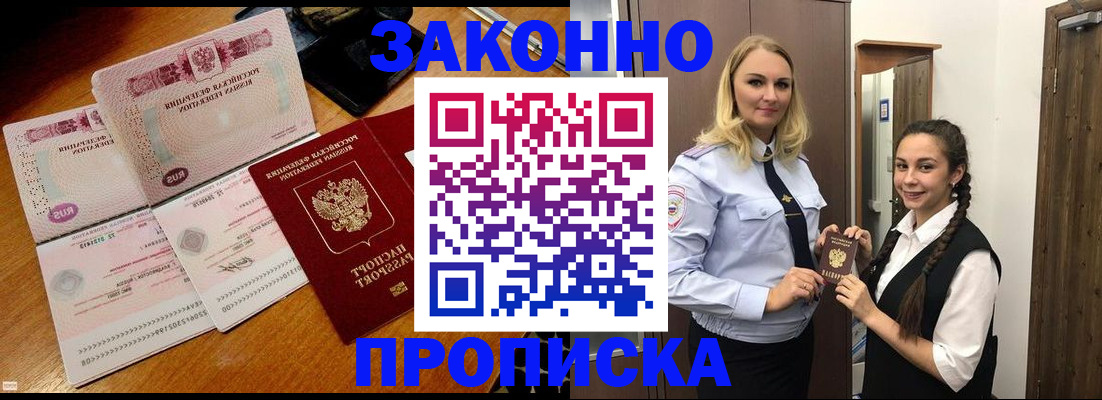 постоянная регистрация по месту жительства в Новошахтинске